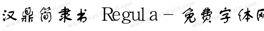 汉鼎简隶书 Regula字体转换